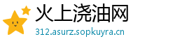 火上浇油网